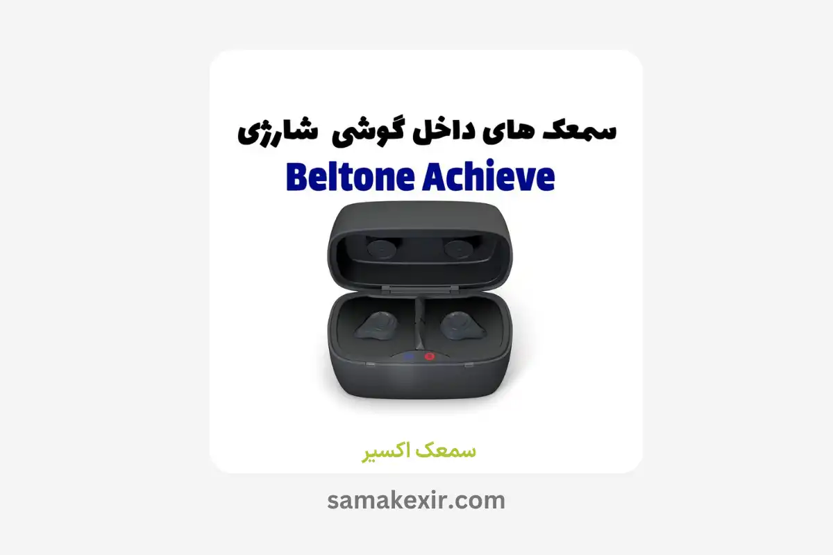 سمعک بلتون اچیو Beltone Achieve