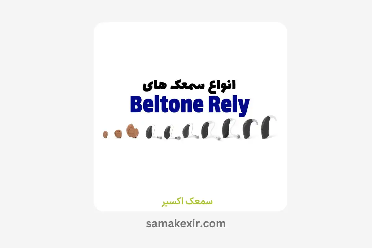 سمعک بلتون رلای Beltone Rely