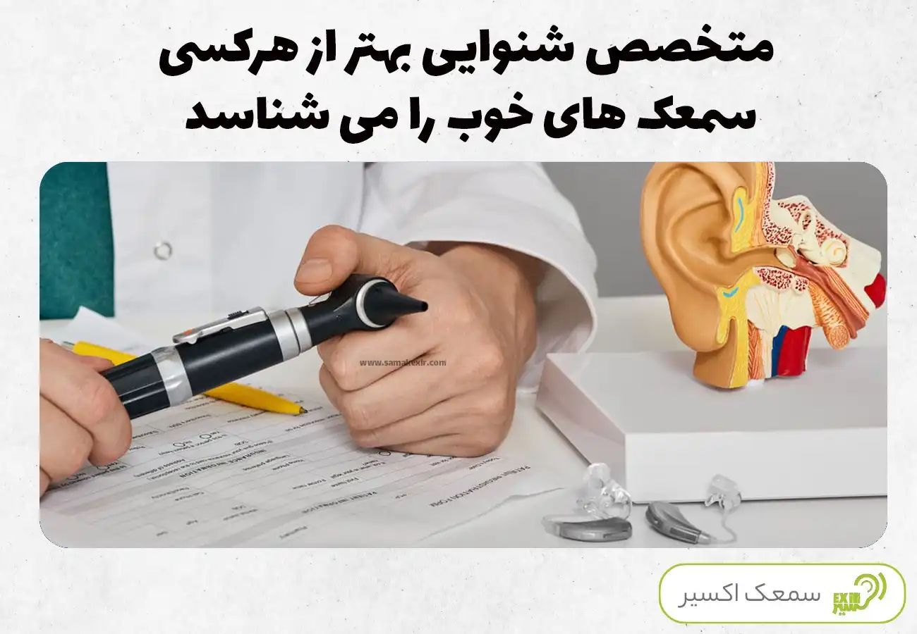 مراجعه به متخصص قبل از خرید سمعک