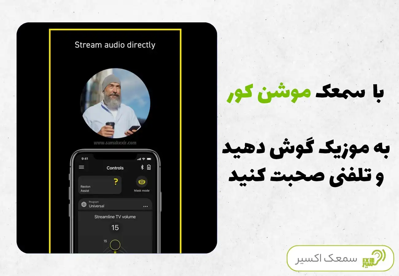 ویژگی App Rexton سمعک رکستون