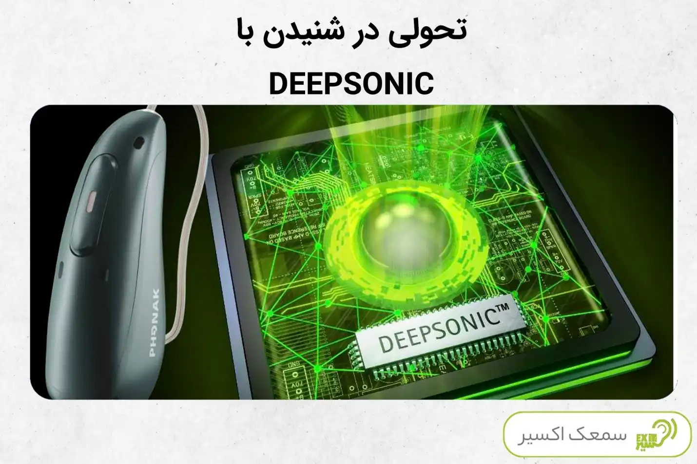 تراشه DEEPSONIC در سمعک فوناک انفنیو اسفیر 