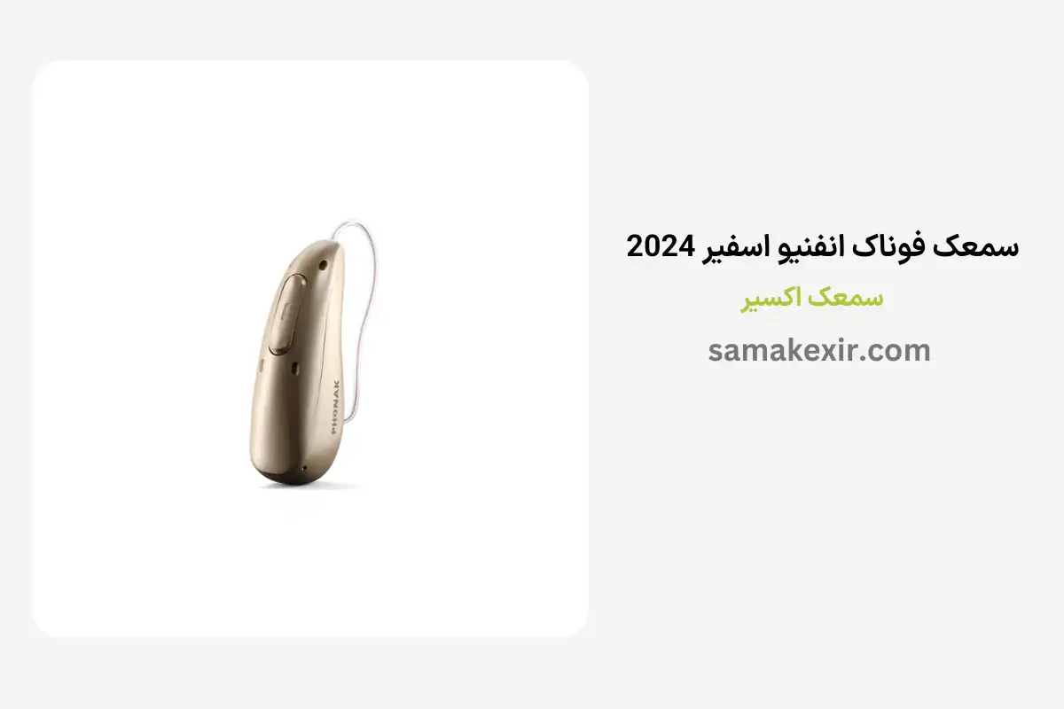 سمعک فوناک انفنیو اسفیر 2024 (Phonak Infinio Sphere)