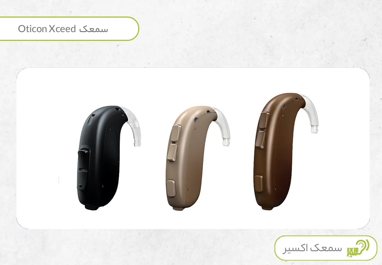 Oticon-Xceed قوی ترین سمعک دنیا