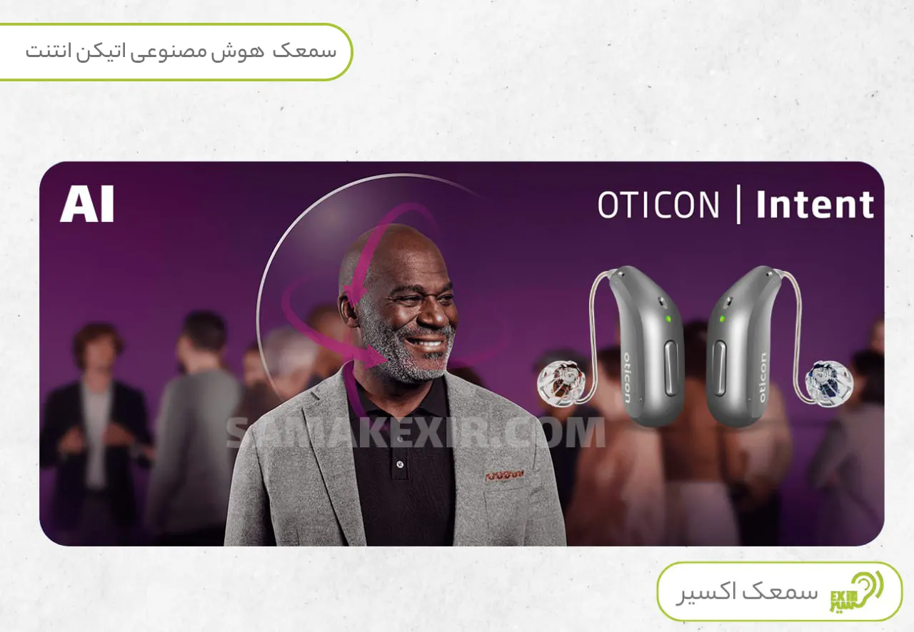 سمعک هوش مصنوعی اتیکن انتنت Oticon Intent 