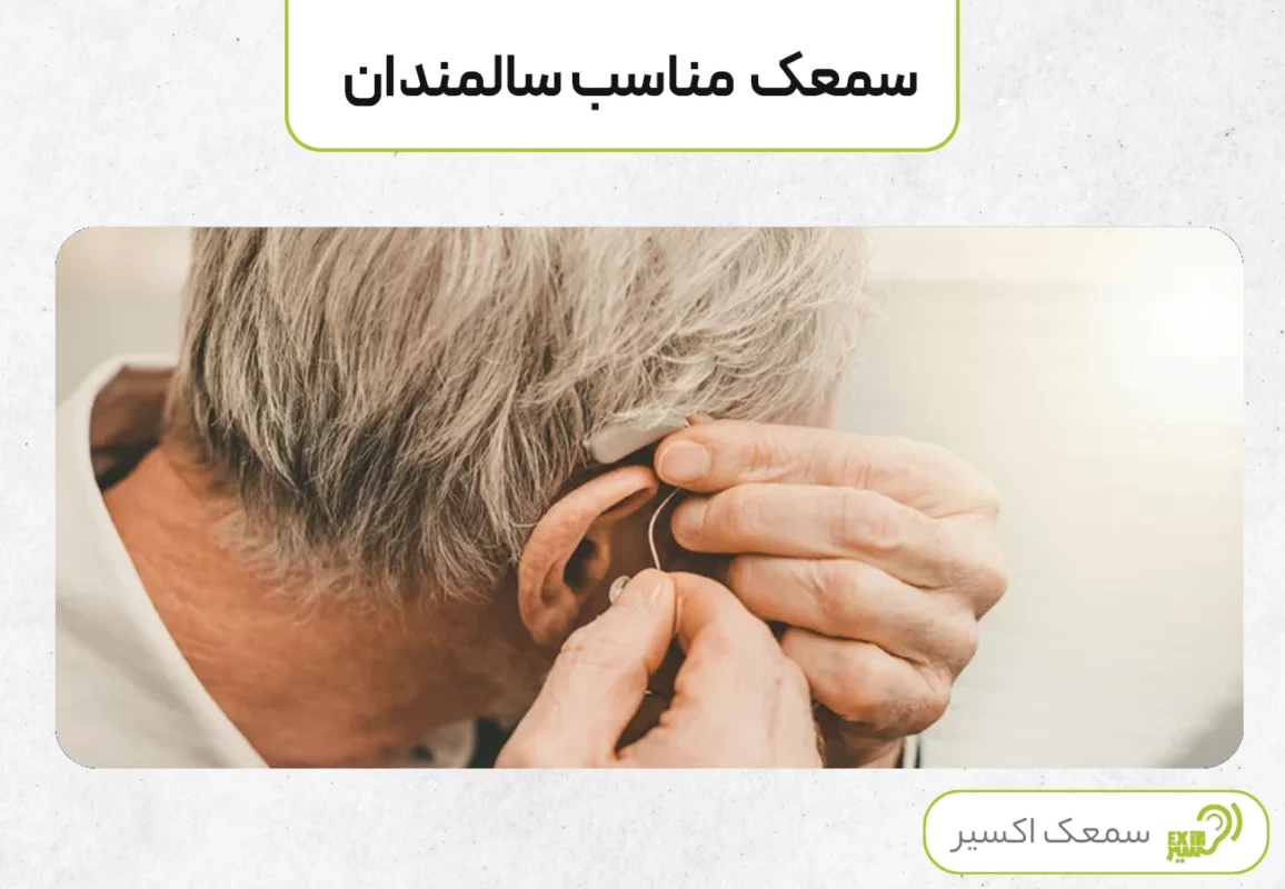 سمعک برای فراد مسن