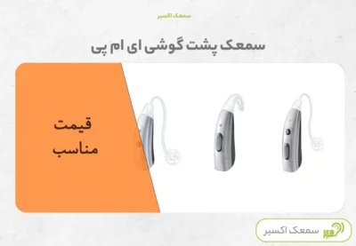 سمعک پشت گوشی ای ام پی 