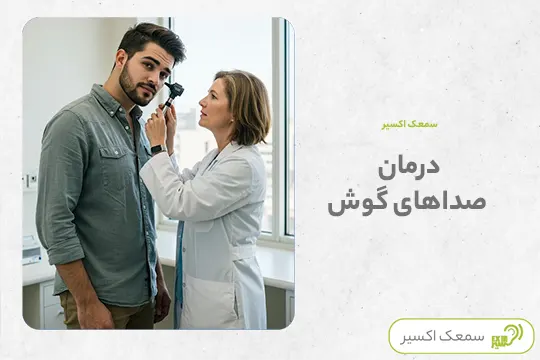 درمان صداهای داخل گوش