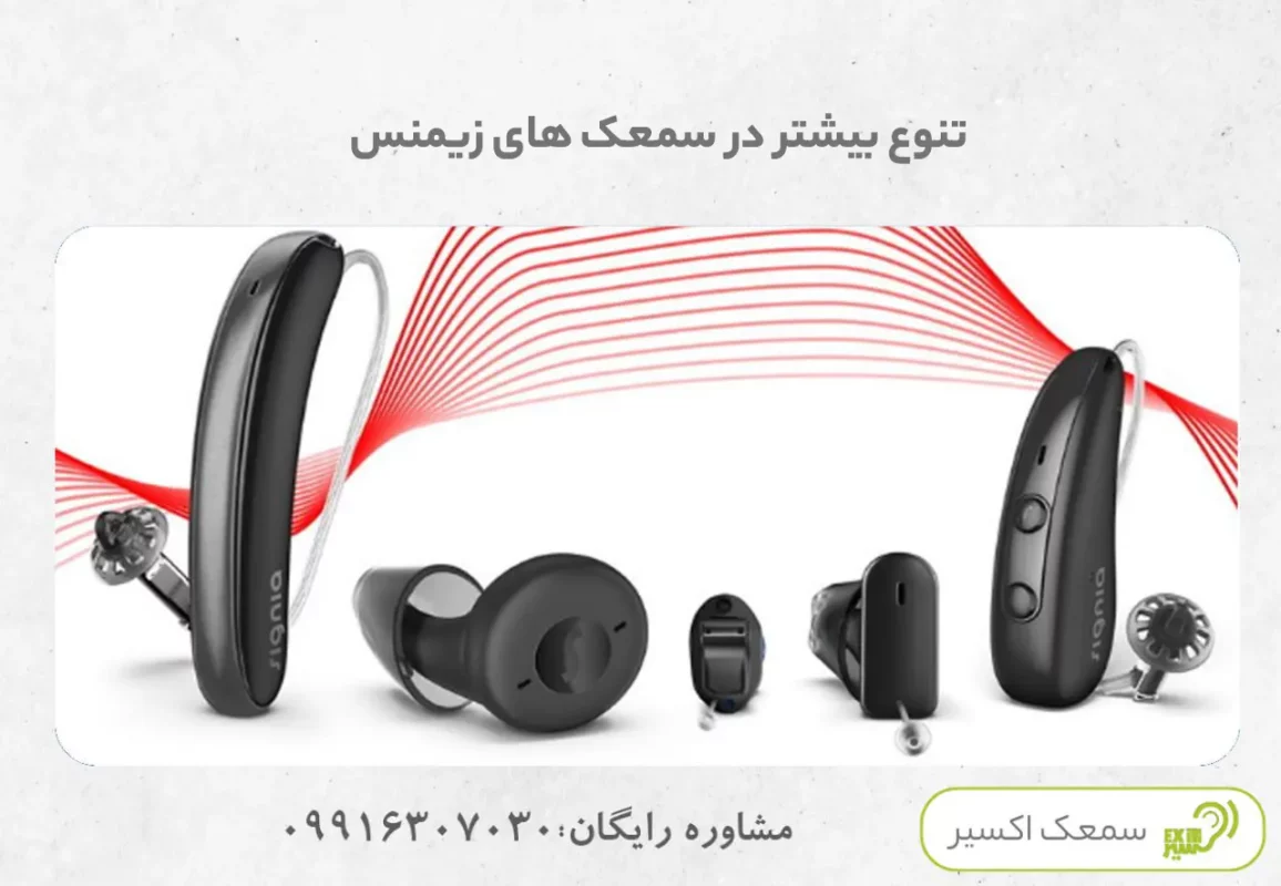 تنوع بیشتر در سمعک های زیمنس