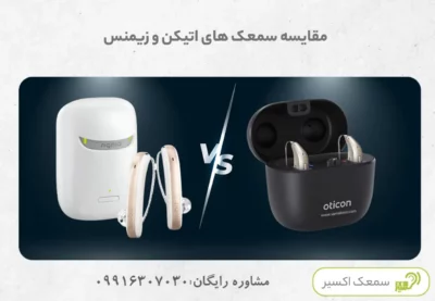 siemens-vs-oticon
