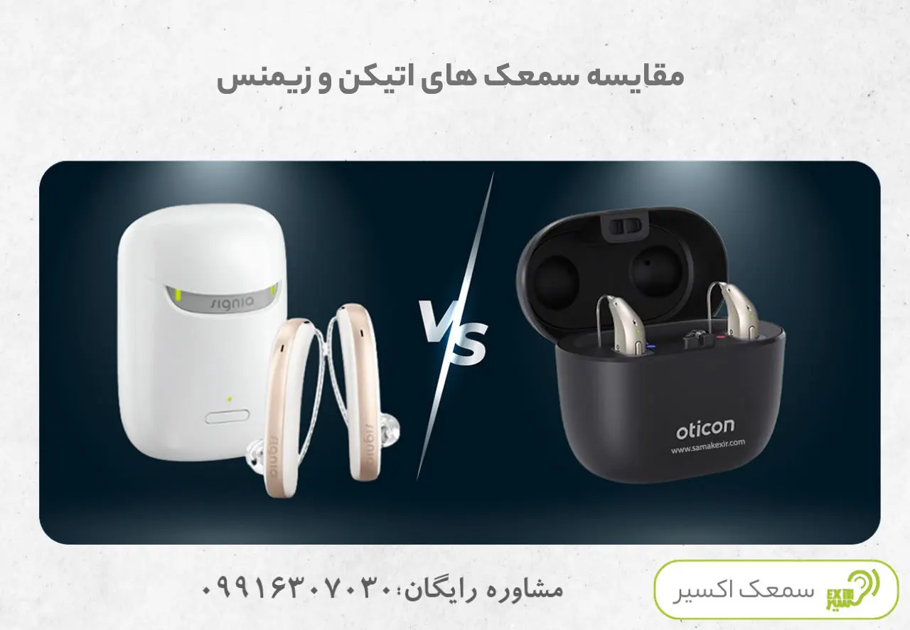 siemens-vs-oticon