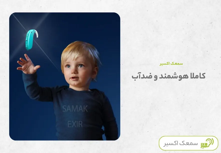 سمعک هوشمند و ضد آب