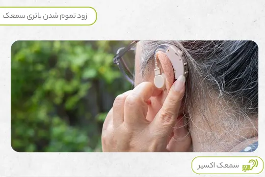 تمام شدن باتری سمعک