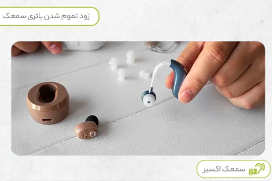 تمام شدن باتری سمعک
