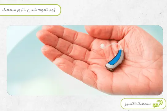 تمام شدن باتری سمعک