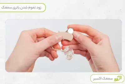 تمام شدن باتری سمعک