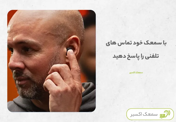 با سمعک خود تماس های تلفنی را پاسخ دهید
