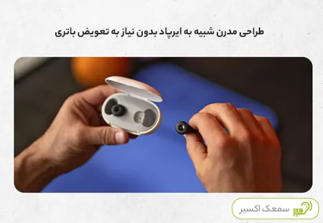 طراحی مدرن شبیه به ایرپاد بدون نیاز به تعویض باتری