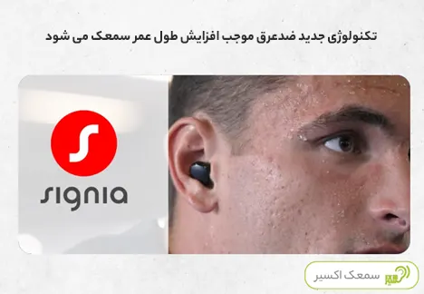 تکنولوژی جدید ضدعرق موجب افزایش طول عمر سمعک می شود