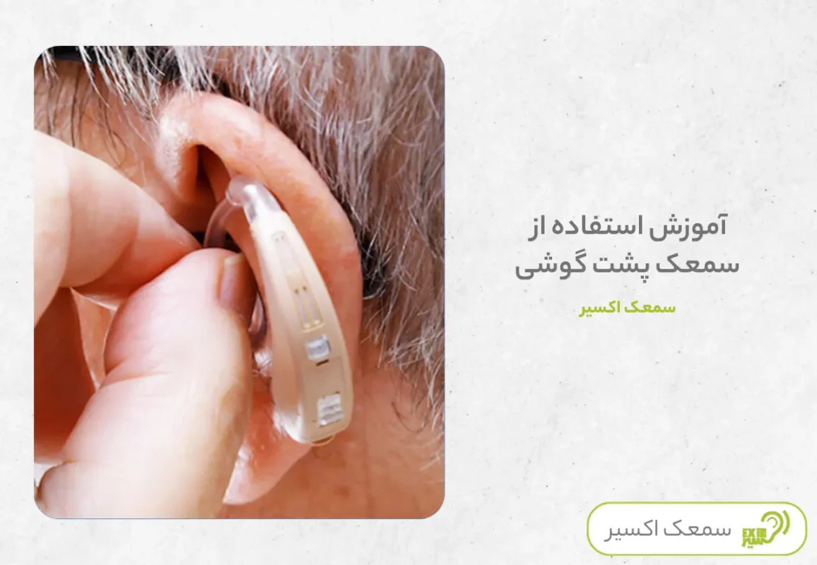 آموزش استفاده از سمعک پشت گوشی