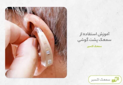 آموزش استفاده از سمعک پشت گوشی