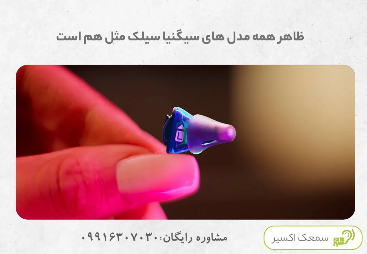 ظاهر همه مدل های سیگنیا سیلک مثل هم است