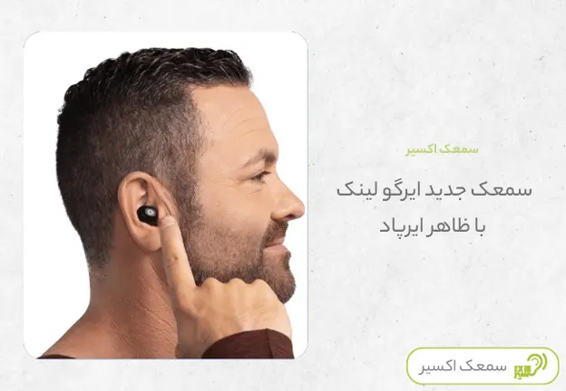 سمعک 100%نامرئی ایرگو 