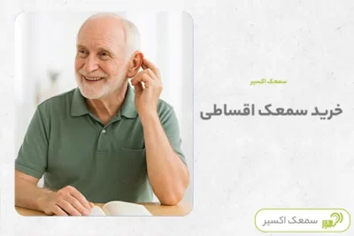 خرید سمعک اقساطی