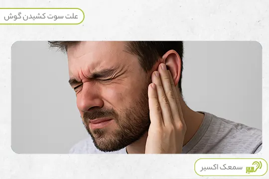 علت سوت کشیدن گوش چیست؟