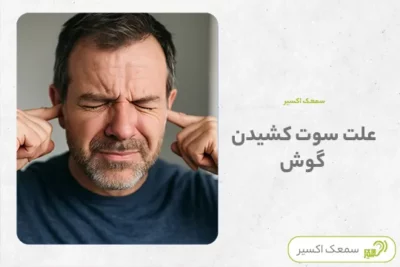 علت سوت کشیدن گوش
