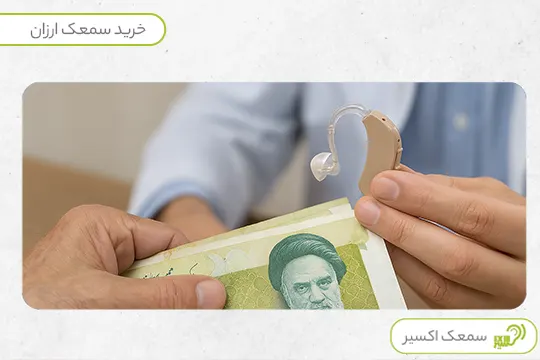 ویژگی سمعک ارزان