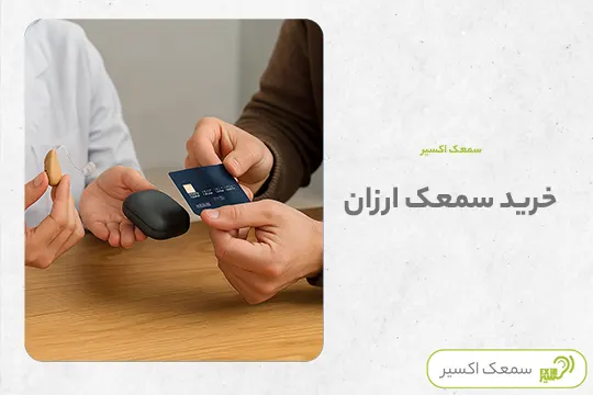 خرید سمعک اقتصادی