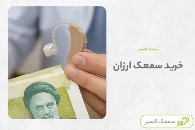 خرید سمعک ارزان
