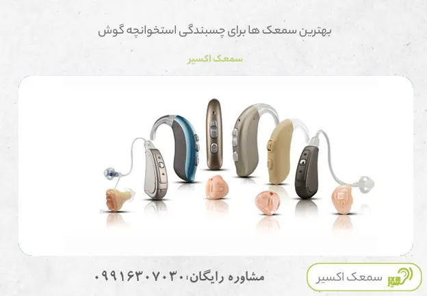 بهترین-سمعک-اتواسکلروزیس