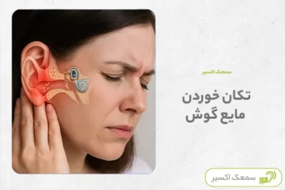 تکان خوردن مایع گوش