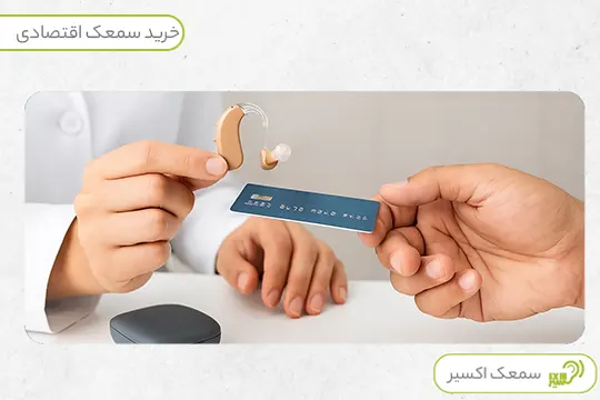 خرید سمعک ارزان