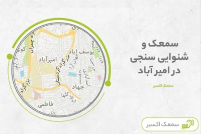 خرید سمعک در امیر آباد
