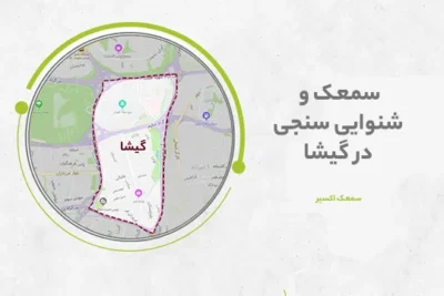 سمعک در گیشا