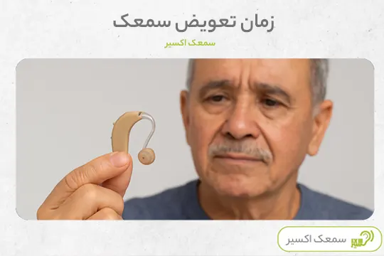 چه زمانی سمعک را تعویض کنیم؟