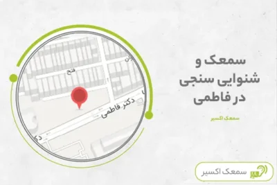 شنوایی سنجی در خیابان فاطمی