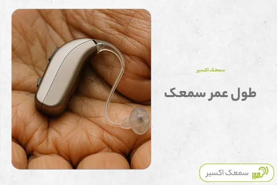 طول عمر سمعک