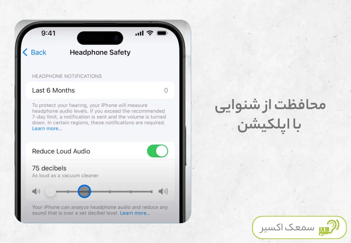 محافظت از شنوایی با اپلکیشن
