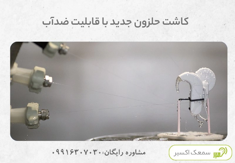 کاشت حلزون جدید با قابلیت ضدآب
